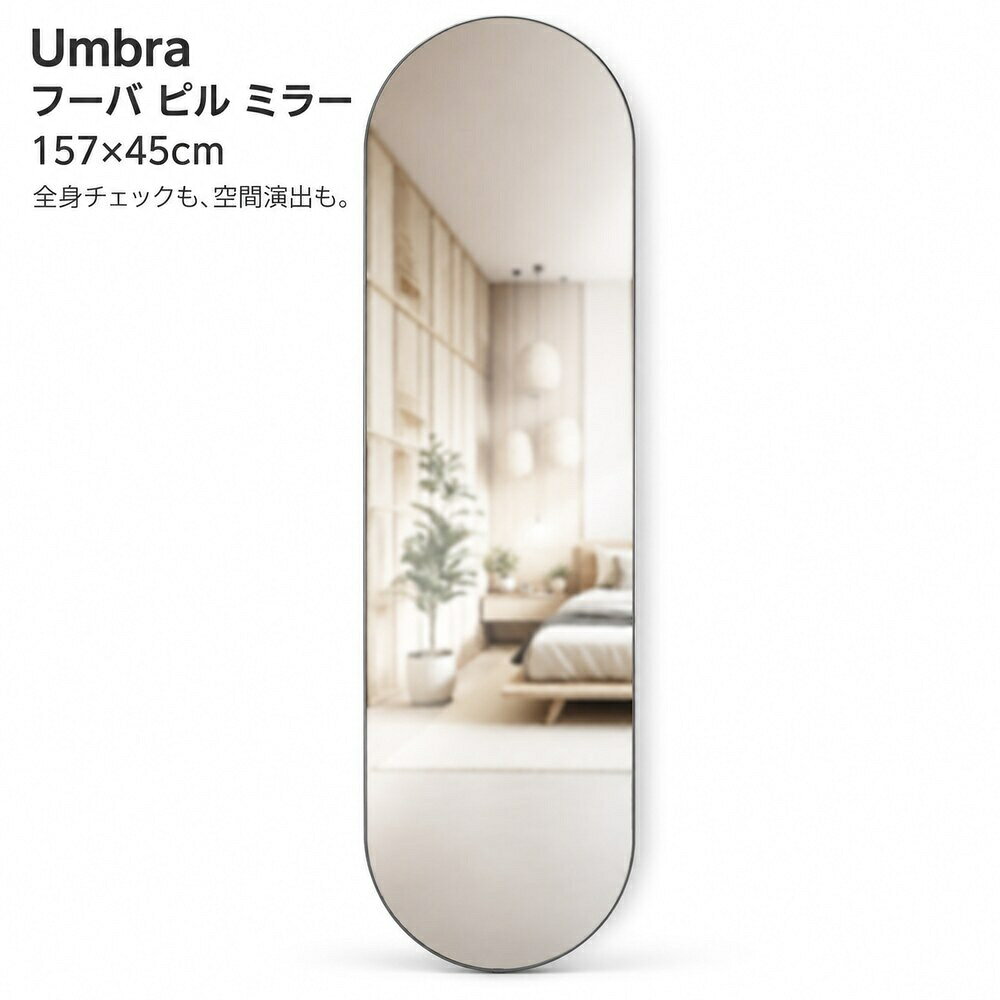 姿見 Umbra アンブラ フーバ ピル ミラー 157×45cm 全身鏡 壁掛け ミラー 大型 縦長 楕円 ピル型 チタニウム ブラス ゴールド 玄関 寝室 リビング 北欧 おしゃれ インテリア 日本正規品 21023469 注目
