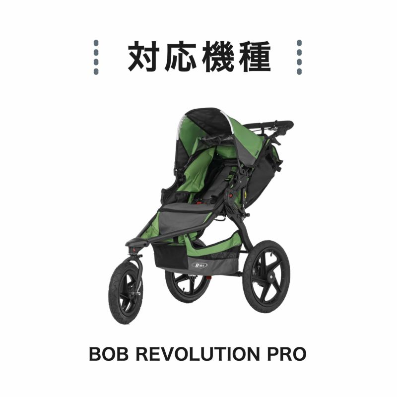BOB REVOLUTION PRO 純正 レインカバー ベビーカー オプション 雨よけ 風よけ 防寒 ボブ レボリューション 送料無料プレゼント
