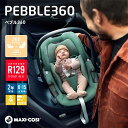 マキシコシ ペブル 360 チャイルドシート 新生児 乳児 ベビー トラベルシステム ぺブルプラス ぺブル カーシート MaxiCosi Pebble360 R...