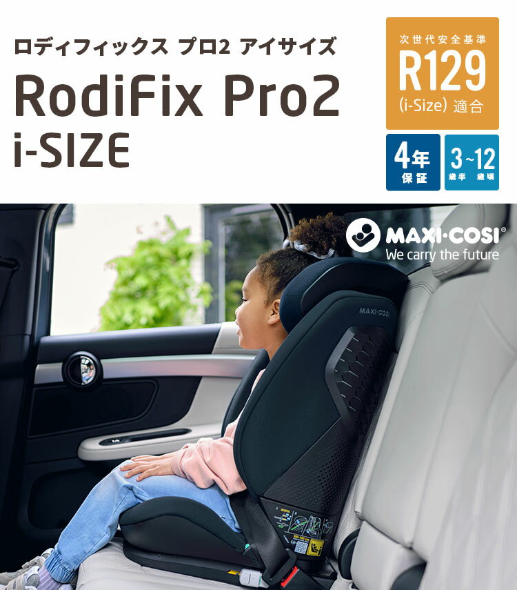 【ポイント10倍】　マキシコシ ロディフィックスプロ2 アイサイズ　MaxiCosi RodiFix Pro2 i-size　 ISOFIX　 カーシート　ジュニアシート カーシート年齢の目安：3.5 歳〜12 歳頃　プレゼント