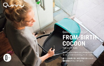 【ポイント10倍】 クイニー ザップフレックス フロムバース 3輪 ベビーカー 新生児対応 COCOON シート セット 防汚・防水 リクライニング機能搭載 Quinny ZAPP FLEX FROM BIRTH