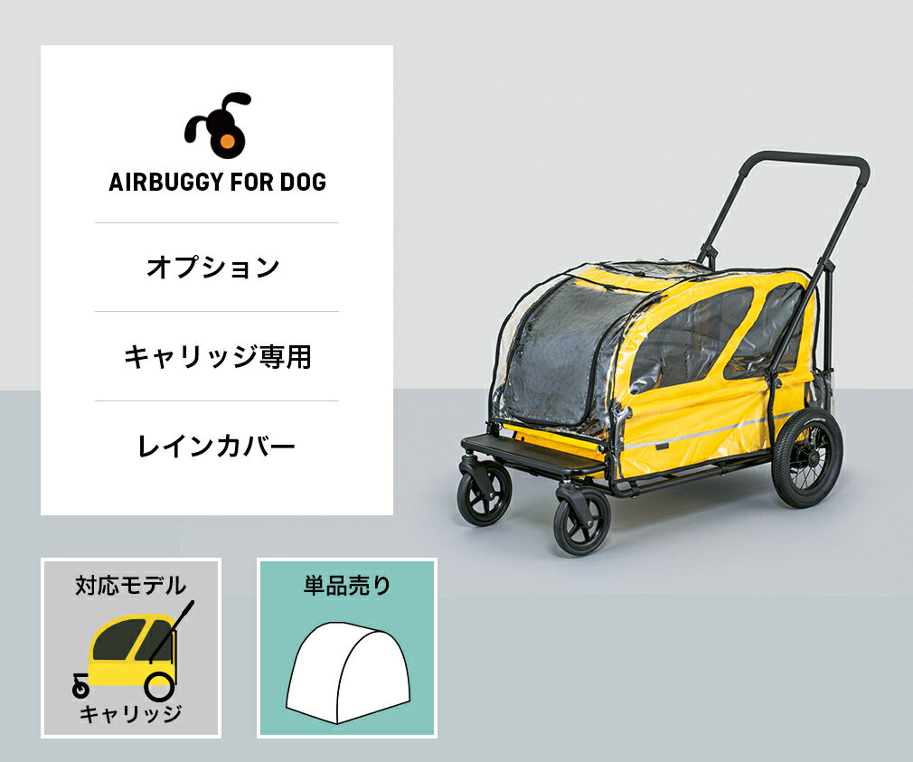 レインカバー（キャリッジ用） エアバギーフォードッグ用オプション プレゼント 可愛い　tskngプレゼント