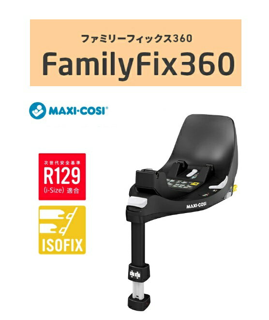 【ポイント10倍】Maxi-Cosi チャイルドシートオプション FamilyFix360ファミリーフィックス プレゼント 子供 注目 ISO-FIX対応車専用 車載用ベース 車載アタッチメントプレゼント