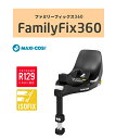 【ポイント10倍】Maxi-Cosi チャイルドシートオプション FamilyFix360ファミリーフィックス プレゼント 子供 注目 ISO-FIX対応車専用 車載用ベース 車載アタッチメント