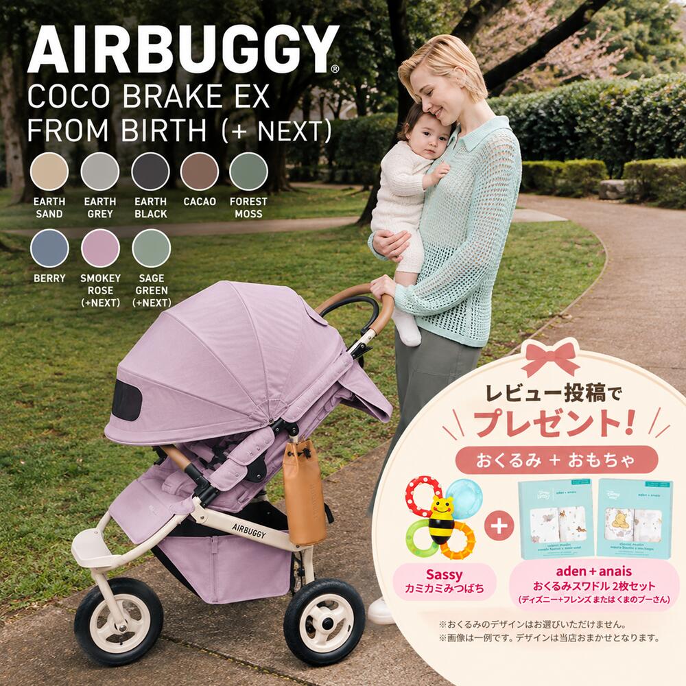 AIRBUGGY COCO BRAKE EX FROM BIRTH（エアバギー ココブレーキEX フロムバース）は、新生児期から4歳頃まで使用できる3輪ベビーカーです。 3輪ならではの取り回しやすさと、大口径エアタイヤによるなめらかな走行性が魅力。ハンドブレーキも備え、徒歩でのお散歩や長時間のお出かけなど、ベビーカーを押して移動する時間の快適さを重視したい方におすすめです。 【こんな方におすすめ】 ・新生児から長く使えるベビーカーを探している方 ・段差やデコボコ道での走行性を重視したい方 ・徒歩でのお散歩や移動が多い方 ・3輪タイプの取り回しやすさを重視する方 ・機能だけでなくデザインにもこだわりたい方 【SPEC】 使用月齢：0か月～4歳頃まで サイズ（起立時）：幅53.5×全長96×高さ104.5cm サイズ（折畳時）：幅53.5×奥行40×高さ82cm 本体重量：9.5kg 耐荷重：27.5kgまで（シート22kg＋荷物5kg＋ドリンクホルダー0.5kg） バスケット容量：17L マキシコシ対応：○ 4in1対応：○ シート：取り外して洗濯可能 標準装備：レインカバー／エアポンプ／ドリンクホルダー／リストストラップ 【AIRBUGGYご購入＆レビュー投稿特典】 ショップレビューと商品レビューの両方をご投稿いただいた方に、aden + anais おくるみスワドル2枚セット＋Sassy カミカミみつばちの豪華2点をプレゼント。レビュー投稿後、当店まで注文番号をご連絡ください。レビュー確認後1週間以内に発送いたします。 ※おくるみのデザインはお選びいただけません。画像は一例です。