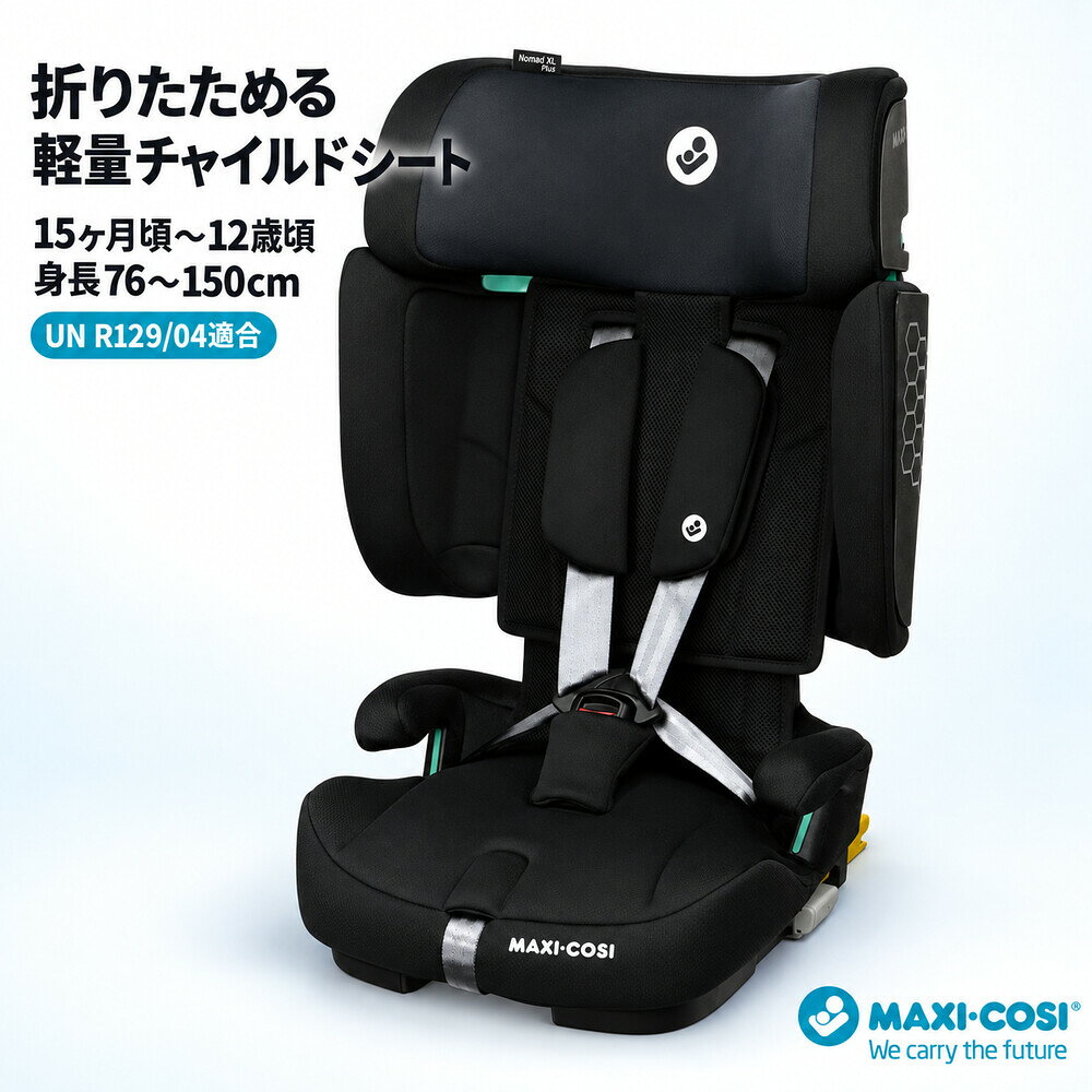 折りたたんで持ち運べる、軽量6.2kgのロングユースチャイルドシート「MAXI-COSI NOMAD XL PLUS（マキシコシ ノマドXLプラス）」。 対象身長76～150cm、15ヶ月頃から12歳頃まで、お子さまの成長に合わせて長く使用できます。 旅行・帰省・レンタカー・カーシェア・セカンドカーなど、チャイルドシートを持ち運びたいご家庭におすすめです。 ■ 折りたたんでコンパクトに持ち運べる 本体はワンタッチで折りたたむことができ、付属の収納バッグにすっきり収納できます。 車から車への載せ替えや、旅行先への持ち運び、使わないときの保管にも便利です。 ■ 軽量6.2kgで載せ替えやすい 一般的なロングユースチャイルドシートに比べて持ち運びやすい、軽量6.2kg設計。 毎日使う車だけでなく、祖父母の車、レンタカー、カーシェア、タクシーなどでも活躍します。 ■ 15ヶ月頃から12歳頃まで長く使える 対象身長は76～150cm、対象年齢の目安は15ヶ月頃から12歳頃まで。 幼児期はハーネスを使用するチャイルドモード、成長後は車両シートベルトを使用するジュニアモードへ切り替えられます。 買い替え回数を減らし、1台を長く使いたいご家庭にぴったりです。 ■ 成長段階に合わせた取付方法 身長76～105cmでは、ISOFIXロアアンカーとトップテザーを使用して固定します。 身長100～150cmでは、ISOFIXと車両シートベルト、または車両シートベルトのみで取り付けできます。 お子さまの成長や使用する車に合わせて使い分けられます。 ■ 最新安全基準UN R129/04適合 身長を基準にチャイルドシートを選ぶ、最新の安全基準UN R129/04（i-Size）に適合。 側面衝突にも配慮した設計で、大切なお子さまとのドライブをサポートします。 ■ 別売りベースメント不要 本製品1台で車に取り付けできるため、別売りのベースメントを購入する必要はありません。 届いたその日から、対応する車に取り付けて使用できます。 【商品仕様】 商品名：MAXI-COSI NOMAD XL PLUS（マキシコシ ノマドXLプラス） カラー：オーセンティックブラック 対象身長：76～150cm 対象年齢：15ヶ月頃～12歳頃 製品重量：6.2kg 安全基準：UN R129/04（i-Size適合） 取付方法：身長76～105cm／ISOFIXロアアンカー＋トップテザー 身長100～150cm／ISOFIX＋車両シートベルト、または車両シートベルトのみ メーカー型番：QNY8063671110 JANコード：8712930019770 原産国：中国 【こんな方におすすめ】 ・チャイルドシートを複数の車で使いたい方 ・旅行や帰省先へ持って行きたい方 ・レンタカーやカーシェアを利用する方 ・軽くて載せ替えやすいモデルを探している方 ・幼児期から12歳頃まで長く使いたい方 ・使わないときにコンパクトに収納したい方 【よくあるご質問】 Q. 別売りのベースメントは必要ですか？ A. 必要ありません。本製品1台で車に取り付けできます。 Q. ISOFIXがない車でも使用できますか？ A. 身長100～150cmでは、車両シートベルトのみでも取り付け可能です。身長76～105cmでは、ISOFIXロアアンカーとトップテザーが必要です。 Q. 何歳から使用できますか？ A. 対象年齢の目安は15ヶ月頃からです。対象身長76cm以上であることもあわせてご確認ください。 ※15ヶ月未満のお子さまには使用できません。 ※ご購入前に、必ず取付予定車の適合状況をご確認ください。 ※実際の色は、ご覧になるモニター環境や撮影時の光の影響により、画像と多少異なる場合があります。
