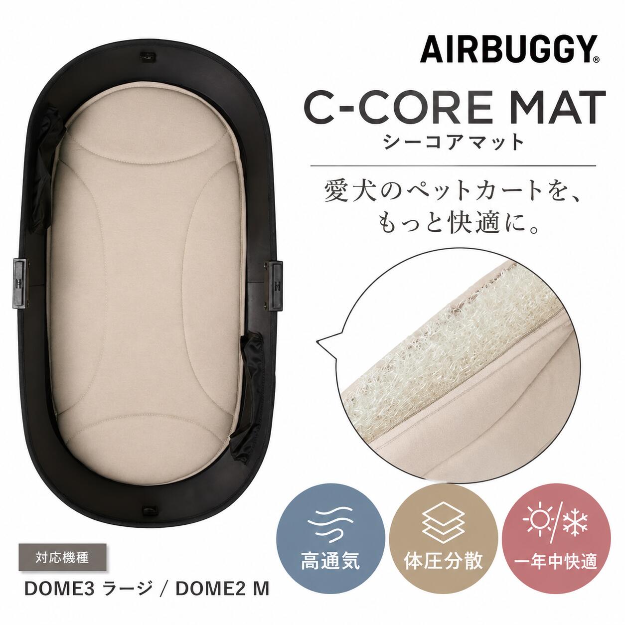 ペットカートマット AirBuggy エアバギー C-CORE シーコアマット ラージ DOME3 LARGE ドーム3 ラージ DOME2 M 専用 体圧分散 高通気 洗える クッション 5cm厚 犬 猫 ドッグカート 夏 涼しい 冬 暖かい オールシーズン ペット用マット 快適 日本正規品 注目