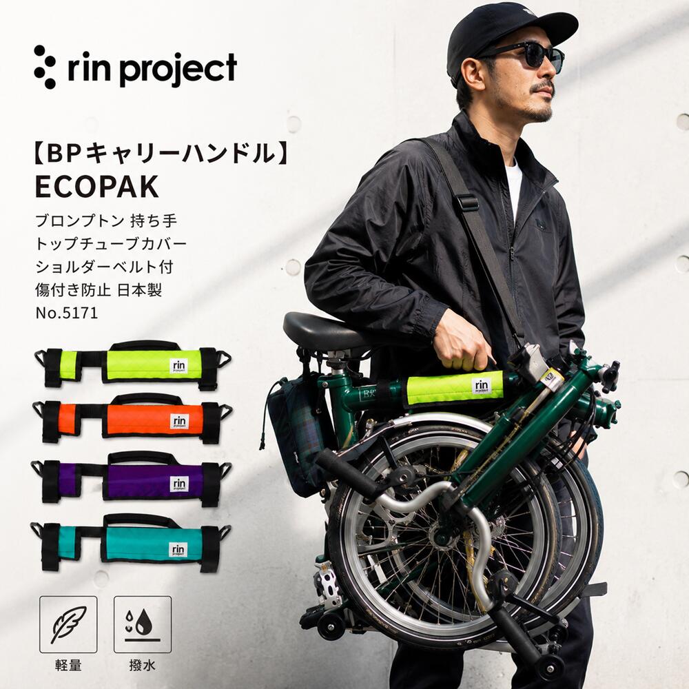 乐天商城 - 【2000円クーポン配布】リンプロジェクト BP キャリーハンドル ECOPAK ブロンプトン 持ち手 トップチューブカバー ショルダーベルト付 フレームカバー ショルダーベルト付 傷付き防止 日本製 No.5171 輪行バッグ 持ち運び 折り畳み自転車 rin project プレゼント