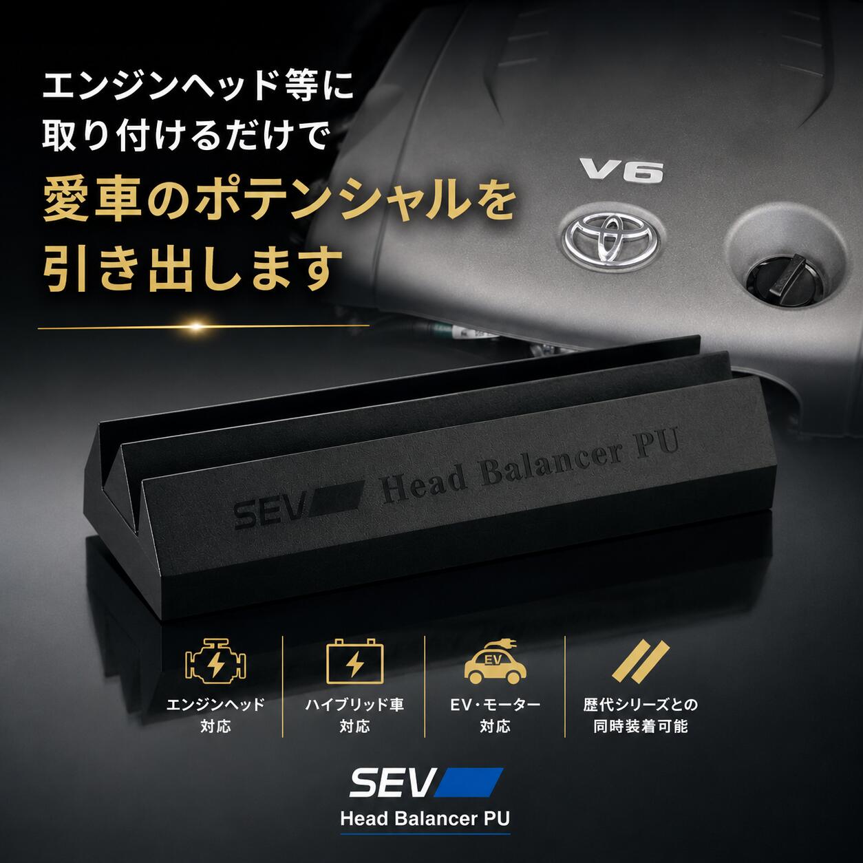 乐天商城 - 【2000円クーポン対象】SEV ヘッドバランサー PU 自動車用 車用 エンジン チューニング パーツ エンジンヘッド 貼り付けタイプ SEV技術 ドライブ カー用品 工具不要。貼るだけで始めるSEVチューニング。