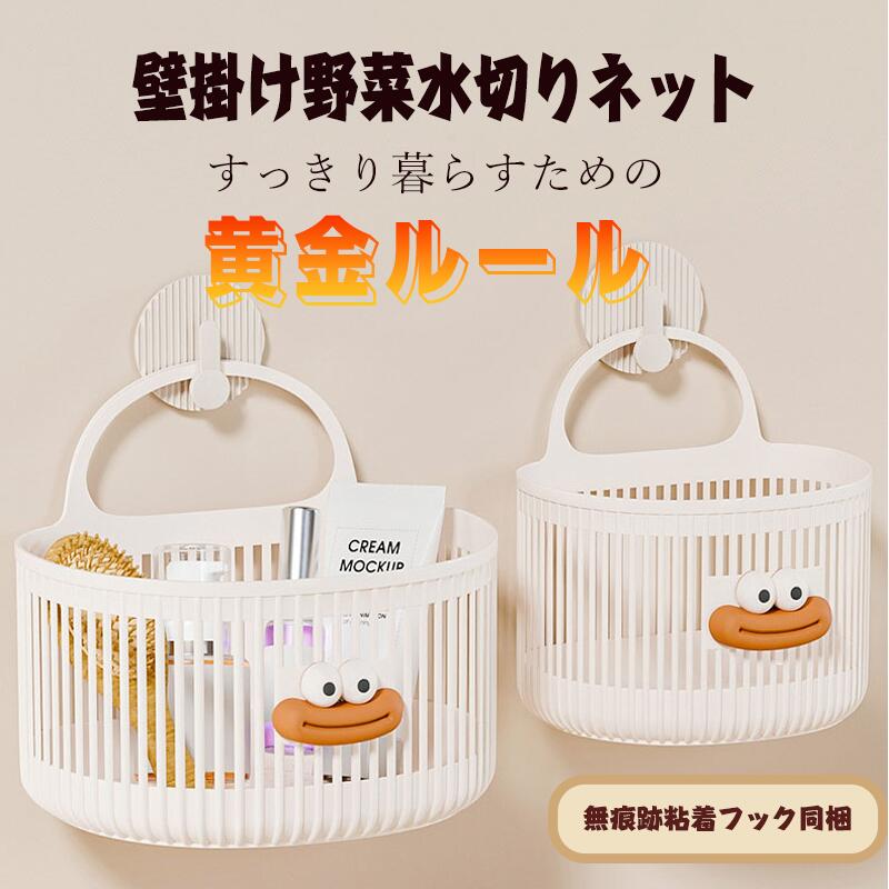 【マルチシーン対応、穴あけ不要、水に強くてお手入れ簡単！】壁掛け野菜水切りかご（キッチン/バス/リ..