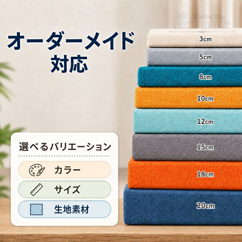 オーダーメイド 座布団 クッション 長座布団 ベンチクッション ソファクッション 高反発 高密度ウレタン 厚手 硬め サイズオーダー カット対応 カバー取り外し可能 洗える 撥水 屋外対応 ヌック シートクッション 木製ソファ 椅子用