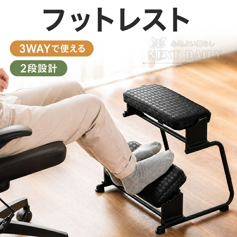 サイズ 詳細はサイズ図をご参照ください 商品説明 3WAYで使える2段式フットレスト デスク下の足置きとしてはもちろん、脚を伸ばしてくつろぐフットレストや、立ち作業時の足置きとしても使える3WAY仕様です。 上下2段のクッションを使い分けることで、座り姿勢からリラックスタイムまで幅広いシーンに対応。 デスクワークをはじめ、ご家庭やオフィスで便利にお使いいただけます。 上下2段設計で足の置き方を自由に 上下2か所にクッションを配置した2段式デザインを採用。 下段に両足を置いて安定した姿勢をとったり、上段に脚を乗せてゆったり伸ばしたりと、その時の姿勢に合わせて使い分けできます。 足元に自然な置き場所をつくり、毎日のデスクワークを快適にサポートします。 3段階の高さ調節に対応 使用する方の身長やデスク・チェアの高さに合わせて、3段階で高さを調節できます。 上段は約42・45・48cm、下段は約11.5・14.5・17.5cmを目安に調節可能です。 自分に合った高さに設定できるため、足元をより自然なポジションに整えられます。 ※サイズは測定方法により多少の誤差が生じる場合があります。 角度を自由に調整できるクッション 上下のクッション部分は、足の向きや姿勢に合わせて角度を変えられる設計です。 足裏を乗せたり、ふくらはぎを預けたりと、使い方に合わせて自然な角度に動かせます。 長時間同じ姿勢になりやすいデスクワークでも、足元のポジションを変えながら快適に使用できます。 角度部分の固さも調整可能 角度調整部分は、ドライバーを使用してネジの締め具合を調整できます。 動きが軽すぎる場合や固すぎる場合など、お好みに合わせて調整してお使いいただけます。 ※角度そのものを固定する仕様ではありません。 足組み対策にもおすすめ デスク下に足を置く場所をつくることで、両足を自然に置きやすくなります。 足が床に届きにくい方や、デスクワーク中につい足を組んでしまう方にもおすすめです。 両足を安定して置きやすく、落ち着いたデスク環境づくりをサポートします。 脚を伸ばしてリラックス 休憩時間には上段へ脚を乗せ、ゆったりと脚を伸ばして使用できます。 読書や動画鑑賞、在宅ワークの休憩時間など、リラックスしたい時にも活躍。 仕事中から休憩時間まで、1台をさまざまなスタイルで使い分けられます。 立ち作業時の足置きとしても活躍 昇降デスクなどで立って作業する際は、片足を乗せる足置きとしても使用できます。 左右の足を交互に乗せ替えることで、立ったままでも足元のポジションを変えやすくなります。 座り作業と立ち作業を切り替えるワークスタイルにも便利です。 ワイドなクッションで両足をしっかりサポート 上段・下段ともに足を置きやすいワイド設計。 クッション部分は約40cm幅で、両足をゆったり乗せやすいサイズ感です。 足の位置を変えやすく、リラックスタイムにも快適にお使いいただけます。 厚みのあるクッションで快適 足が触れる部分には、ウレタンフォームを使用した厚みのあるクッションを採用しています。 足裏や脚をやさしく受け止め、硬い台に直接足を置くよりも快適な使い心地です。 デスクワークやリラックスタイムなど、長時間使用するシーンにもおすすめです。 お手入れしやすい合成皮革（PUレザー） クッション表面には、上品な質感の合成皮革を採用しています。 軽いホコリや汚れも拭き取りやすく、毎日使用するデスク周りでもお手入れが簡単です。 シンプルなデザインで、ご家庭からオフィスまで幅広いインテリアになじみます。 安定感のあるスチールフレーム 本体フレームにはスチールを採用し、足を乗せた際の安定感にも配慮しました。 ABSやMDF板などを組み合わせたしっかりとした構造で、日常使いしやすい仕様です。 床に接する部分にも配慮し、デスク下で安定して使用しやすい設計です。 ホワイト・ブラックの2カラー お部屋やデスク周りの雰囲気に合わせて、ホワイトとブラックの2カラーからお選びいただけます。 明るく清潔感のあるホワイトと、落ち着いた印象のブラックをご用意。 オフィス・書斎・リビングなど、さまざまな空間に合わせやすいカラー展開です。 オフィスからご家庭まで幅広く活躍 オフィスでのパソコン作業、在宅ワーク、勉強、読書、ゲーム、動画鑑賞など、さまざまなシーンで活躍します。 足元の置き場所を整えたい方や、長時間デスクに向かうことが多い方にもおすすめです。 1台でさまざまな使い方ができ、毎日のデスク環境をより快適に整えます。 毎日のデスクワークを足元から快適に 座っている時も、休憩する時も、立って作業する時も、足元を快適にサポート。 2段式・3段階高さ調節・角度調整に対応した3WAYフットレストなら、自分に合った使い方を見つけられます。 毎日の仕事やリラックスタイムを、もっと心地よくお過ごしください。 ・サイズについて商品によっては、多少の誤差がある場合がございます。 ・商品の性質上、若干の汚れや色むら等が生じる場合がございます。 ・サイズ・重量は、多少の誤差が生じる場合がございます。 ・お使いのブラウザやモニターの設定により、画像と実際の商品との若干の色の違いが生じる場合がございます。 ・不良品の場合、評価からお伝え頂きましてもご対応できかねます。必ずメールにてご連絡をお願い致します。在庫がある場合は早急に新しいものと交換させて頂きます。 素材 合成皮革（PUレザー） 生産国 CHINA 注意事項 ※海外製品の為、実寸が多少異なる商品も御座います。 1、PC環境・光の具合により、色や素材のイメージが写真と若干異なる場合がございます。 2、注文確認後、キャンセル不可となっております。 予めご了承くださいますようお願い致します。 3、商品の仕様は改良等のため予告なく変更する場合があります。また本サイトの写真とお届け商品の色合いが多少異なる場合や、制作の都合上、柄などの出方が写真と異なる場合がございますので、ご了承下さい。