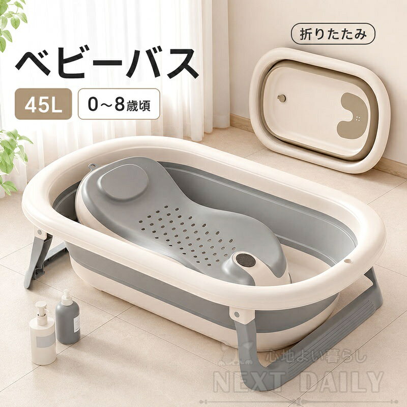 サイズ 詳細はサイズ写真をご参照ください 商品説明 45Lのゆったり大容量ベビーバス 赤ちゃんの沐浴から成長後のお風呂まで、ゆったり使える約45Lの大容量設計です。 広さと深さを確保した使いやすいサイズで、新生児期の沐浴はもちろん、お子さまの成長に合わせて長くお使いいただけます。 毎日のバスタイムや水遊びなど、さまざまなシーンで活躍します。 使わない時はコンパクトに折りたたみ 使用後は本体を折りたたんで、すっきり省スペースに収納できます。 折りたたみ時の高さは約9cm。洗面所や浴室のすき間、家具の横などにも収納しやすく、限られたスペースを有効活用できます。 必要な時だけサッと広げて使えるので、毎日の沐浴にも便利です。 軽量で持ち運びやすい設計 折りたためる構造で、室内での移動や収納もスムーズ。 浴室だけでなく、洗面所やベランダなど、用途に合わせて必要な場所へ持ち運びやすい設計です。 帰省時や収納スペースをできるだけ抑えたいご家庭にもおすすめです。 PP＋TPE素材を採用 本体にはPPとTPE素材を採用し、丈夫さとやわらかさを両立しました。 しっかりとしたフレーム部分が形状を支え、折りたたみ部分には柔軟性のある素材を使用しています。 日常的に使いやすく、お手入れもしやすいベビーバスです。 4点でしっかり支える安定設計 脚部を広げることで本体をしっかり支え、使用中のぐらつきを抑えます。 脚部には滑りにくい構造を採用し、フレーム部分もしっかり固定できる設計です。 毎日の沐浴をより快適にサポートします。 排水口付きでお湯を捨てやすい 使用後のお湯は、底部の排水口からスムーズに排水できます。 大容量のベビーバスを持ち上げてお湯を捨てる手間を減らし、お風呂上がりの片付けもラクに。 使用後は水気を切って乾燥させることで、清潔に保ちやすくなります。 新生児から成長に合わせて長く使える 赤ちゃんの成長段階に合わせて、付属アイテムや使い方を変えながらお使いいただけます。 新生児期には沐浴クッションやバスネット、成長後にはバスサポートやベビーバス本体のみなど、月齢や体格に合わせて使い分けできます。 1台を長く活用したいご家庭におすすめです。 選べる5セット 用途やお子さまの成長に合わせて、5種類のセットからお選びいただけます。 ベビーバス単品、バスネット付き、沐浴クッション付き、折りたたみ洗面器3点付き、バスサポート付きの5タイプをご用意しました。 必要なアイテムをまとめて揃えられるので、出産準備にもおすすめです。 ベビーバス＋バスネット 通気性のよいバスネットが赤ちゃんの体をやさしく支え、沐浴時の姿勢をサポートします。 やわらかな肌あたりで、まだ体が安定しにくい時期にも使いやすい仕様です。 取り外して洗いやすく、乾かしやすいのもポイントです。 ベビーバス＋沐浴クッション ふんわりとした沐浴クッションが、赤ちゃんの頭・背中・おしりをやさしく支えます。 新生児期など、まだ一人で安定した姿勢を保ちにくい時期の沐浴をサポート。 ベビーバスにセットして、より快適なバスタイムをお楽しみいただけます。 ベビーバス＋バスサポート 赤ちゃんの体に沿う形状のバスサポートが、頭・首・背中をやさしく支えます。 座る・寝かせるなど、成長や使い方に合わせてサポートしやすい設計です。 水切れしやすい穴あき仕様で、使用後のお手入れも簡単です。 折りたたみ洗面器3点セット 洗顔、足洗い、おしり洗いなど、用途に合わせて使い分けできる折りたたみ洗面器3点付きタイプもご用意しています。 1点あたり直径約28cm、高さ約7cmで、毎日の育児やお風呂まわりで使いやすいサイズです。 使用後は折りたたんで省スペースに収納できます。 沐浴以外にも使える多用途設計 ベビーバスとしてはもちろん、お子さまの水遊び、足湯、つけ置き洗いなど幅広い用途に活用できます。 大容量ながら折りたたんで収納できるため、必要な時だけ広げて使えるのが魅力です。 育児がひと段落した後も、さまざまな用途で長くお使いいただけます。 毎日のバスタイムをもっと快適に 大容量、折りたたみ収納、安定した脚部、選べるサポートアイテムなど、毎日の沐浴にうれしい機能をひとつにまとめました。 新生児の沐浴からお子さまの成長後まで、家族のバスタイムを長くサポートします。 出産準備やベビー用品の買い替えにも、ぜひお選びください。 ・サイズについて商品によっては、多少の誤差がある場合がございます。 ・商品の性質上、若干の汚れや色むら等が生じる場合がございます。 ・サイズ・重量は、多少の誤差が生じる場合がございます。 ・お使いのブラウザやモニターの設定により、画像と実際の商品との若干の色の違いが生じる場合がございます。 ・不良品の場合、評価からお伝え頂きましてもご対応できかねます。必ずメールにてご連絡をお願い致します。在庫がある場合は早急に新しいものと交換させて頂きます。 素材 PP+TPE 生産国 CHINA 注意事項 ※海外製品の為、実寸が多少異なる商品も御座います。 1、PC環境・光の具合により、色や素材のイメージが写真と若干異なる場合がございます。 2、注文確認後、キャンセル不可となっております。 予めご了承くださいますようお願い致します。 3、商品の仕様は改良等のため予告なく変更する場合があります。また本サイトの写真とお届け商品の色合いが多少異なる場合や、制作の都合上、柄などの出方が写真と異なる場合がございますので、ご了承下さい。