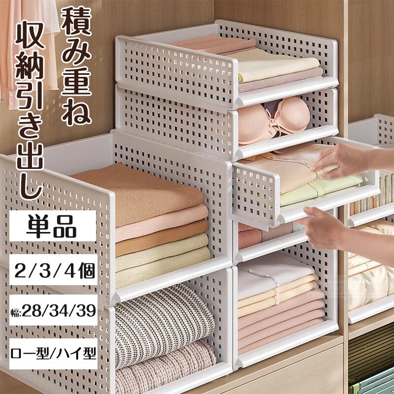 【組立不要】2個組/3個組/4個組 積み重ね収納引き出し クローゼット収納 衣類収納 洋服 下着 小物 洗面所 子供部屋 浅型 深型 大容量収納 押入れ収納 衣装ケース 本 キッチン収納 調味料収納 浴室 リビング収納 脱衣所 寝室収納 多機能 収納ボックス