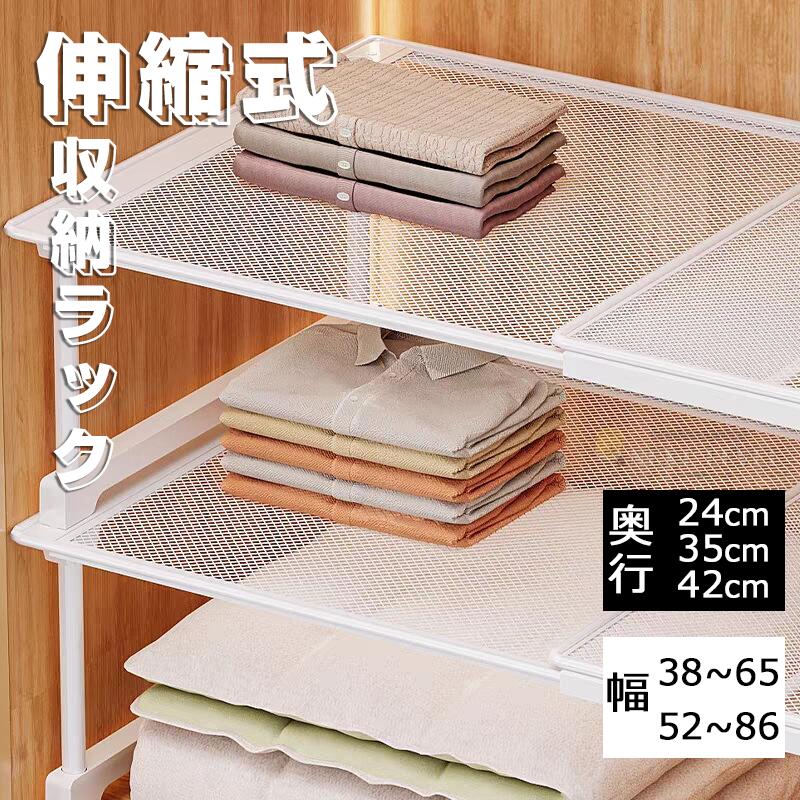 【幅38~86cm 高さ22 32cm 奥行24 35 42cm】クローゼット収納 押入れ棚 押し入れ収納ラック 収納用品 超強力伸縮棚 賃貸OK 積み重ね 整理棚 衣類収納 通気性 収納 防水 丈夫 頑丈 整理棚 シンク下 空間活用 省スペース キッチンラック 隙間収納 布団収納 洋服 下着収納
