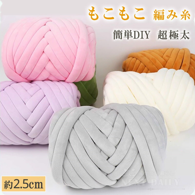 Rakuten - チャンキーニット 毛糸 極太 超極太 ベロア 500g 幅2~3CM もこもこ バッグ 指編み 編み物 手芸 毛 ファブリック ヤーン ブランケット ベッド ペットハウス プレゼント 秋冬 まとめ買い クッション 250g 500g 1kg 1.5kg