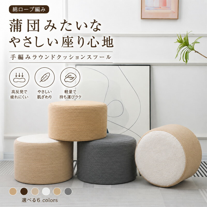 フロアクッション 丸型クッション スツール ロースツール オットマン 座布団 円形クッション フロアスツール 椅子クッション 北欧インテリア 高反発 クッション 綿ロープ編み 手編みスツール おしゃれ 韓国インテリア ナチュラル コンパクト 軽量 座りやすい リビング