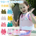 フローティングベスト スイムベスト ライフジャケット ベスト 子供用 ベビー キッズ 幼児 9色展開 2~7歳 ジュニア ベビー かわいい おしゃれ 女の子 男の子 水着 フロート 浮き輪 水泳練習用具 水遊び スイミング 補助具 フリーサイズ