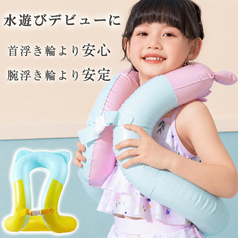 メーカー希望小売価格はメーカーカタログに基づいて掲載していますサイズ 膨らませた時のサイズ：41*36cm 商品説明 ☆ 体にフィットして快適 U字型デザインで、子どもの体にぴったりフィット。首を締め付けず快適。 背中サポート付きで、自然な姿勢で水遊び。 軽量素材で着脱ラクラク、子どもに負担なし。 ☆安全第一、安心して遊べる 高品質の環境に優しいPVC素材を使用。柔らかく耐久性あり、肌に優しい。 安全バルブで空気漏れ防止。耐圧性も高く破れにくい。 二重気室設計で、万が一の空気漏れでも浮力を確保。 ☆ 明るくかわいいデザイン ピンク×ブルーの爽やかカラー。男女問わず楽しめる。 U字型のかわいい形で、水遊びがもっと楽しく。 写真映えも抜群！水辺での思い出を残せます。 ☆ 持ち運びラクラク 軽量でコンパクトに収納可能。旅行や海水浴、プールでも便利。 充気・放気も簡単で、準備時間を短縮。 ☆親子で安心の水遊び 浮き輪があることで子どもに安心感。親も安心して見守れる。 0〜6歳の子ども向け。初めての水遊びやスイミングに最適。 遊びながらバランス感覚や水感覚を養える、学びも楽しい。 ※モニターの発色具合により、実際の色、生地感など異なる場合がございます。 こちらの浮き輪は中にラメが入っております。 仕様ですので、不良品ではございません。ご了承ください。 空気抜きの際に、一部のラメが出てしまう可能性がございます。 扱う際に気をつけてください。 注意事項： ・商品には、空気入れ・ホースが付属していません。 ・商品の性質上、若干の汚れや色むら等が生じる場合がございます。 ・サイズ・重量は、多少の誤差が生じる場合がございます。 ・お使いのブラウザやモニターの設定により、画像と実際の商品との若干の色の違いが生じる場合がございます。 ・材質の特性上、接触・摩擦による他製品への色移り、または本商品への色移りすることがありますのでご注意ください。 ・PVC製品なので、少量の臭いがします。風通しのよい場所で換気してください。または、水洗いしてください ★この商品は救命用ではございません。 ★不良品の場合、評価からお伝え頂きましてもご対応できかねます。必ずメールにてご連絡をお願い致します。在庫がある場合は早急に新しいものと交換させて頂きます。 素材 PVC 企画生産 生産：中国