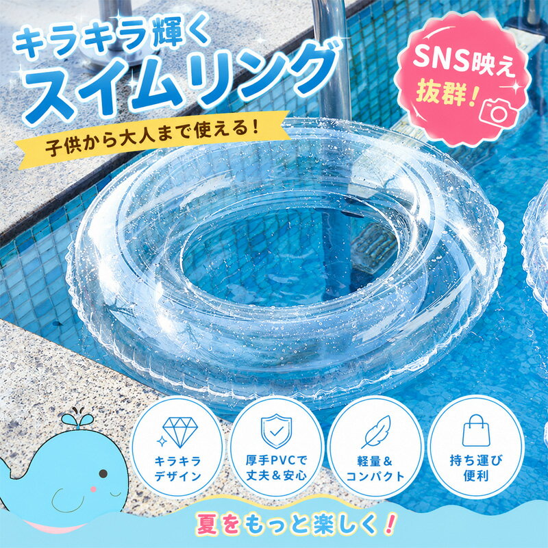 Baby Bathes - 【浮き輪 子供大人兼用 クリアグリッター】プール うきわ スイムリング 海水浴 SNS 映え 夏レジャー 水遊びグッズ 高浮力 空気漏れ防止 厚手 PVC コンパクト収納 旅行 夏休み 海辺 プール遊び 軽量 お揃い 家族で使える浮輪