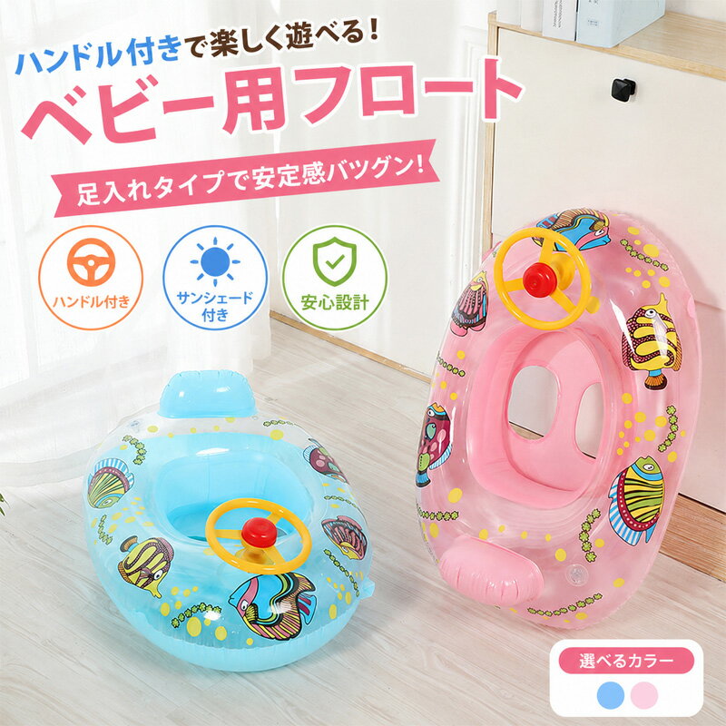 Rakuten - ベビーボート 浮き輪 ビークルチーム ブルー 73×70cm ミニカーボート 子供用 足入れ ハンドル付き ベビー浮き輪 キッズフロート 赤ちゃん用 サンシェード対応 水遊び 水浴び プール 海 夏休み 乳幼児 幼児 安定感 かわいい おしゃれ PVC素材 厚手 安全設計 男の子 女の子