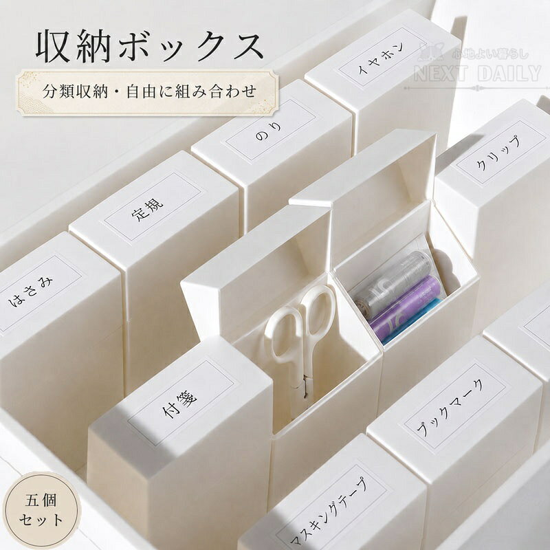 サイズ S(2.6*5.8*9cm) M(4.2*8*11.5cm) 商品説明 ラベル付きで、ひと目で分かる 書き込んで分かりやすく分類収納 各ボックスに便利なラベル付き。 収納するものに合わせて自由に書き込めるので、中身を確認する手間を減らせます。 薬、文房具、日用品などをカテゴリーごとに分ければ、探し物もスムーズに。 細かな小物をすっきり分類 散らかりやすいものを定位置収納 はさみ、電池、付箋、クリップ、輪ゴム、イヤホン、裁縫用品など、収納場所に困りがちな細かなアイテムをすっきり整理。 小物ごとに分けて収納できるから、引き出しの中もごちゃつきにくく、きれいな状態を保ちやすくなります。 フタ付きですっきり収納 中身をまとめて、見た目もきれいに フタ付きのシンプルなボックスデザイン。 細かな小物をひとまとめに収納でき、生活感を抑えてすっきり整理できます。 必要なときはサッと開けて取り出せる、使いやすい開閉式です。 開けやすいフタ設計 開閉しやすく、取り出しもスムーズ 使いたいときにサッと開けて、必要なものをすぐ取り出せます。 毎日使う小物の収納にもぴったり。 デスクや引き出しの中でも使いやすいコンパクト設計です。 自由に組み合わせて収納 収納スペースに合わせてレイアウト自在 引き出しや収納ボックスのサイズに合わせて、並べ方を自由に組み合わせられます。 収納するものやスペースに合わせて配置できるので、デッドスペースを減らしながら効率よく整理できます。 用途に合わせて使い分けできる2サイズ 小物の大きさに合わせてすっきり収納 小さなアイテムには小サイズ、少し大きめのアイテムには大サイズ。 収納するものに合わせて使い分けできるので、細かな小物から日用品まで幅広く活躍します。 丈夫で割れにくいHIPS樹脂 毎日の収納に使いやすい丈夫な素材 本体にはHIPS樹脂を採用。 適度な硬さがあり、日常使いしやすい丈夫な素材です。 シンプルですっきりとしたデザインで、さまざまな収納スペースになじみます。 個セットでまとめて整理 バラバラの小物を一気にすっきり 複数の小物をカテゴリーごとに分けて収納できる便利な5個セット。 収納できるもの いろいろ使える、自由に収納 たとえばこんな小物の整理に。 文房具 クリップ・付箋・消しゴム・カッターナイフ 日用品 電池・輪ゴム・はさみ・テープ 薬・衛生用品 常備薬・絆創膏・綿棒・衛生用品 裁縫用品 糸・針・ボタン・メジャー デジタル小物 イヤホン・ケーブル・小型アクセサリー さまざまなシーンで活躍 引き出し 細かな小物を分類して、開けた瞬間すっきり。 デスク周り 文房具や事務用品をまとめて整理。 洗面所 衛生用品や日用品の収納に。 リビング 電池や小型の日用品など、家族で使う小物の整理に。 クローゼット・収納棚 小さなアイテムをカテゴリーごとに分かりやすく収納。 ・サイズについて商品によっては、多少の誤差がある場合がございます。 ・商品の性質上、若干の汚れや色むら等が生じる場合がございます。 ・サイズ・重量は、多少の誤差が生じる場合がございます。 ・お使いのブラウザやモニターの設定により、画像と実際の商品との若干の色の違いが生じる場合がございます。 ・不良品の場合、評価からお伝え頂きましてもご対応できかねます。必ずメールにてご連絡をお願い致します。在庫がある場合は早急に新しいものと交換させて頂きます。 素材 HIPS樹脂 生産国 CHINA 注意事項 ※海外製品の為、実寸が多少異なる商品も御座います。 1、PC環境・光の具合により、色や素材のイメージが写真と若干異なる場合がございます。 2、注文確認後、キャンセル不可となっております。 予めご了承くださいますようお願い致します。 3、商品の仕様は改良等のため予告なく変更する場合があります。また本サイトの写真とお届け商品の色合いが多少異なる場合や、制作の都合上、柄などの出方が写真と異なる場合がございますので、ご了承下さい。