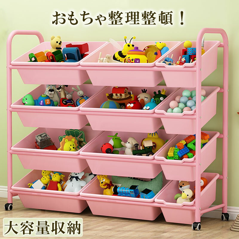 【おもちゃ収納】こども 1人でお片付けできる！おもちゃ箱 ロングユース ラック キャスター付き 3列×3段 4列×4段 子供部屋 収納棚