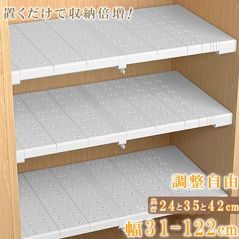 Rakuten - つっぱり棚 伸縮式 幅 31-122cm 奥行 24 35 42 cm 押入れ 耐荷重 約20kg 隙間無し クローゼット 収納 整理棚 伸縮棚 突っ張り ラック 超強力 スリム シンプル おしゃれ 防水 丈夫 頑丈 通気性 シンク下 空間活用 省スペース 収納 新生活 シンク下 脱衣所 ウォールラック