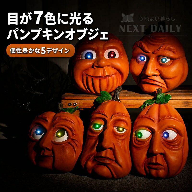 ハロウィン 飾り かぼちゃ オブジェ 壁掛け 置物 LEDライト 7色発光 パンプキン 装飾 樹脂製 おしゃれ ユニーク 精霊 顔 面白い 怖い 玄関 壁面 店舗 室内 パーティー イベント お化け屋敷 撮影 小道具 ディスプレイ ハロウィングッズ 演出