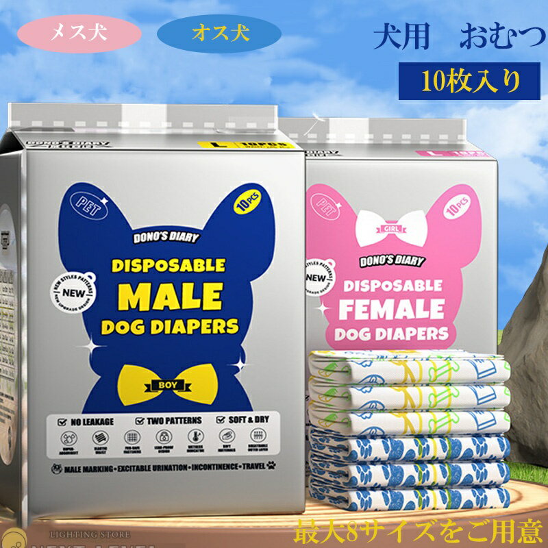 犬用 紙おむつ マナーウエア 男の子＆女の子 犬 おむつ オムツ ペット おむつ ペット用 マナーおむつ しつけ 介護 紙おむつ 猫 ネコ ねこ ペット用紙おむつ マナー しつけ おでかけ 【マナーウエア】