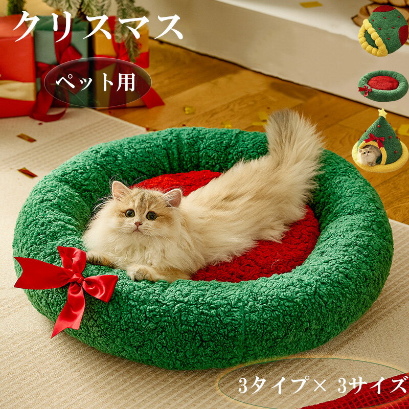 ペットベッド猫ペットハウスクリスマ...