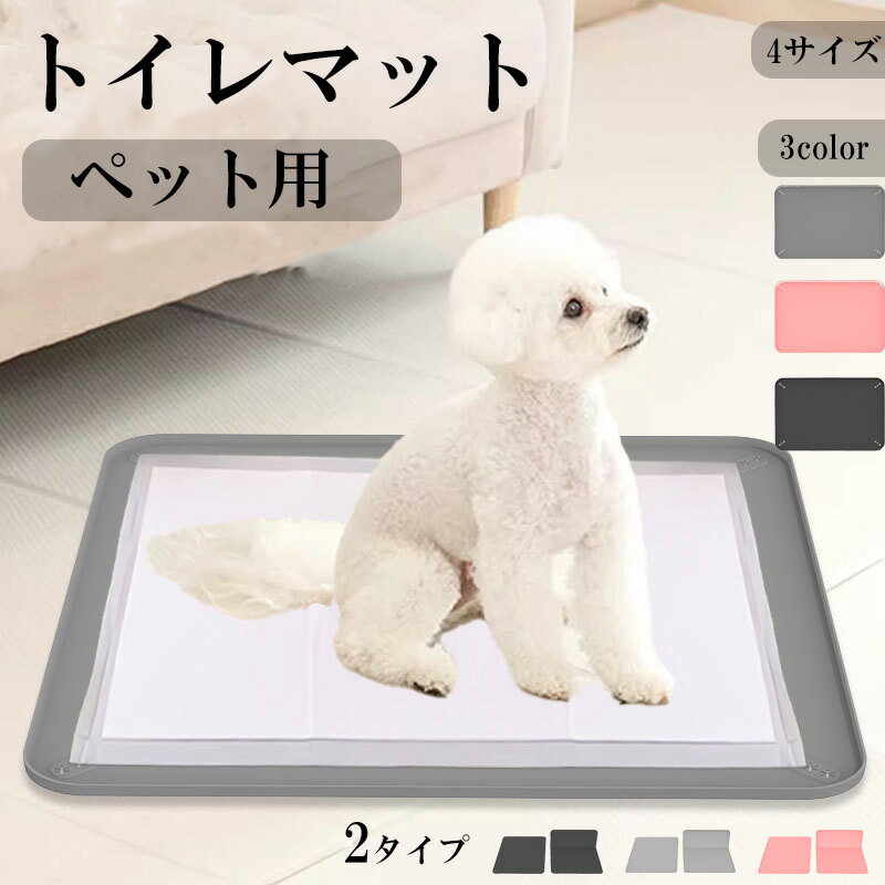 Rakuten - 小型犬用 防水シリコン尿トレーニングマット 洗える ズレ防止 お手入れ簡単 小型犬・子犬用 3色選べる 犬用トイレシートホルダー ずれ防止 犬用トイレ補助 尿シート固定