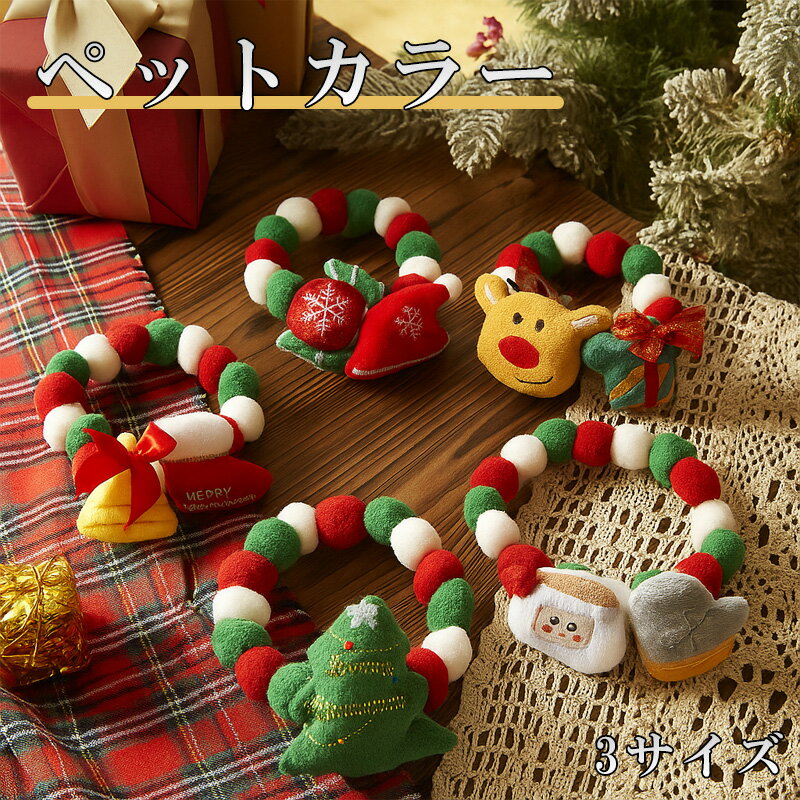 クリスマス ペット 首輪 アクセサリー 仮装 コスプレ 可愛い 着脱簡単 軽量 つけ心地よい イベントパー..