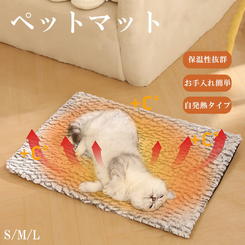 Rakuten - ペットマット 電気不要 小 中 大型犬向けペット用 カバー S M L 体温で蓄熱 洗える ペットマット あったかマット 省エネ 経済的 蓄熱 自熱 すべり止め付き 洗濯可能 節電 電源不要 保温 寒さ対策 冬グッズ やわらか あったか 温かい 暖かい ふわふわ 防寒 毛布 敷物