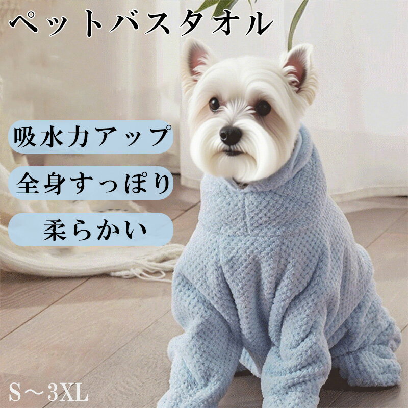 ペット用バスタオル ペット タオル 超吸水 速乾 ペット用 犬 猫 バスタオル シャワー シャンプー 6サイズ 高級 ふわふわ お風呂 シャワー 防臭 犬猫兼用 抗菌 毛布 浴用 乾く すぐ乾く 乾燥 バスタオル