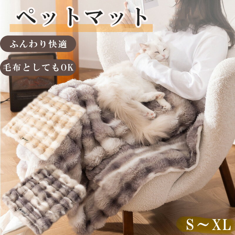ペット用毛布 ペット用マット ペット 毛布 犬用 猫用 ブランケット ペット用マット ペット用毛布 冬 寒..