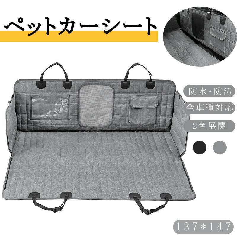 Rakuten - ペットカーシートマット ペット用ドライブシート 犬猫ドライブ用品 車用ペットシート カーシートカバー 軽自動車 犬 車 シート 防水 滑り止め マット 犬 車シート 汚れ防止 カー用品 大中小型 車後部座席 取付簡単 アウトドア 車載 座席カバー 普通車 犬猫対策