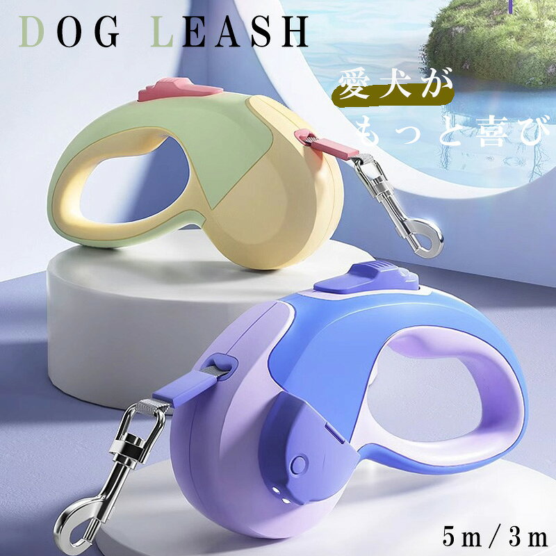 Rakuten - 犬 リード 伸縮リード 光るリード おしゃれ 持ちやすい 人気 おすすめ かわいい 3m 5m 犬用リード 伸縮 大型犬 リード 小型犬 中型犬 大型犬 衝撃吸収 ライト付 LED照明 伸縮リード 犬用品 犬用リード 巻き取り ロングリード
