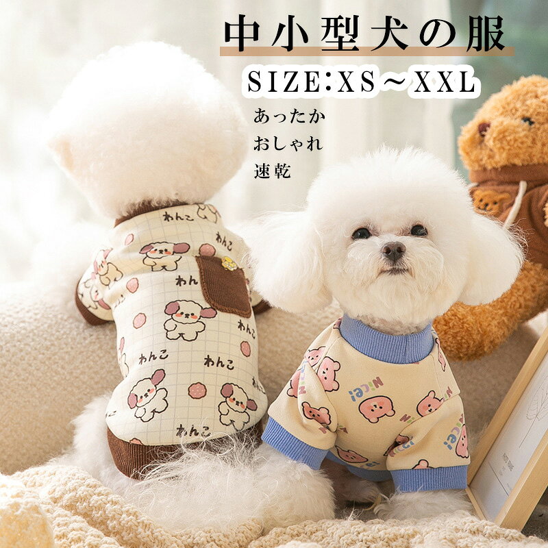 超可愛い! ペット服 冬 犬 服 かわいい 犬服 ふわふわ ペットウエア 犬 服 ドックウエア あったか 可愛い 防寒 ペット服 秋服 秋 秋用 冬服 冬 冬用 服 あったか 防寒 犬服 ドッグウェア 秋 冬 洋服 ペット服 可愛い おしゃれ かわいい モコモコ ふわふわ