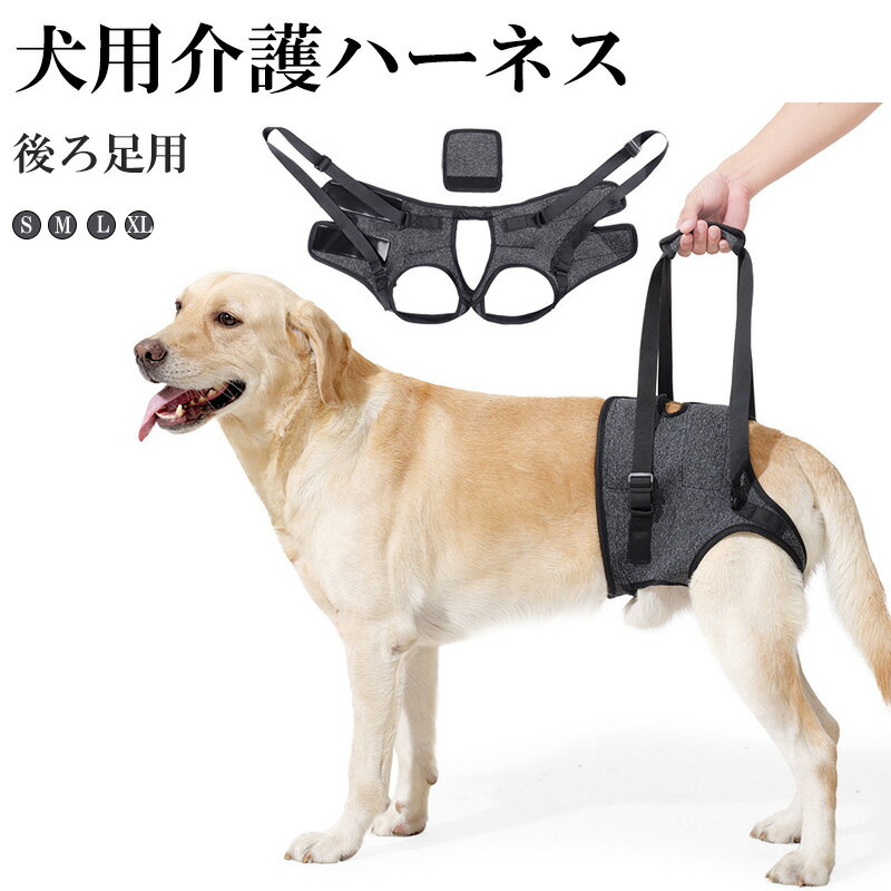 犬 介護用 歩行 補助 犬用ハーネス 老犬 後ろ足 力が入らない サポーター 足腰 ふらつきふらつく歩けない ヘルニア 術後 足が滑る 歩行補助具 介助 リハビリ 胴輪 ベルト バンド 介護用品 服 メッシュ チワワ 小型犬 柴犬 中型犬 大型犬 老犬介護用 いぬ 愛犬 ドッグハーネス