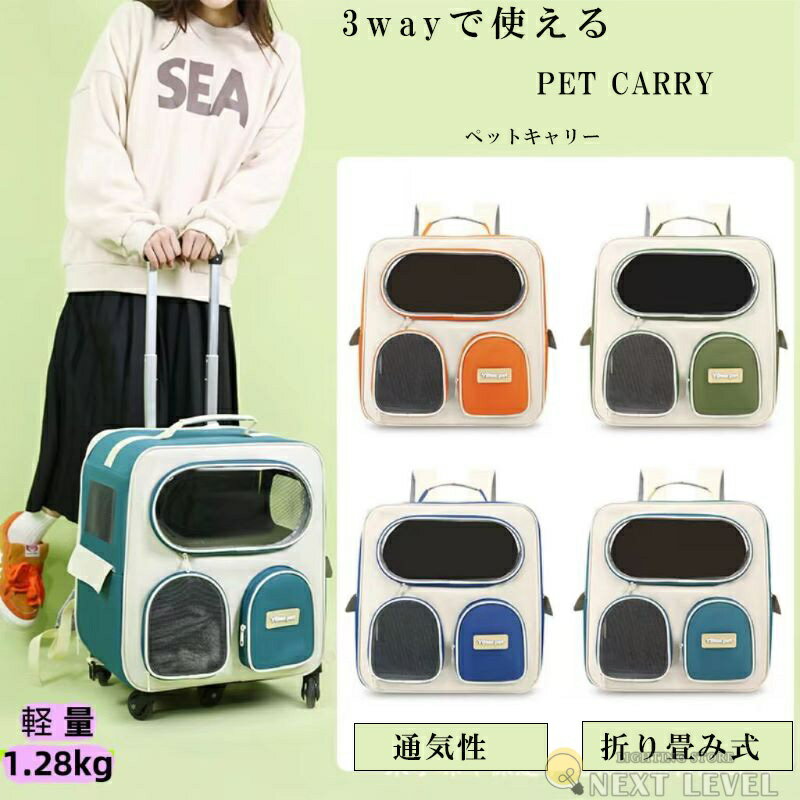 ペットキャリー リュック キャスター付き キャリー 持ち手 手提げ ペットハウス 折りたたみ 3way メッ..