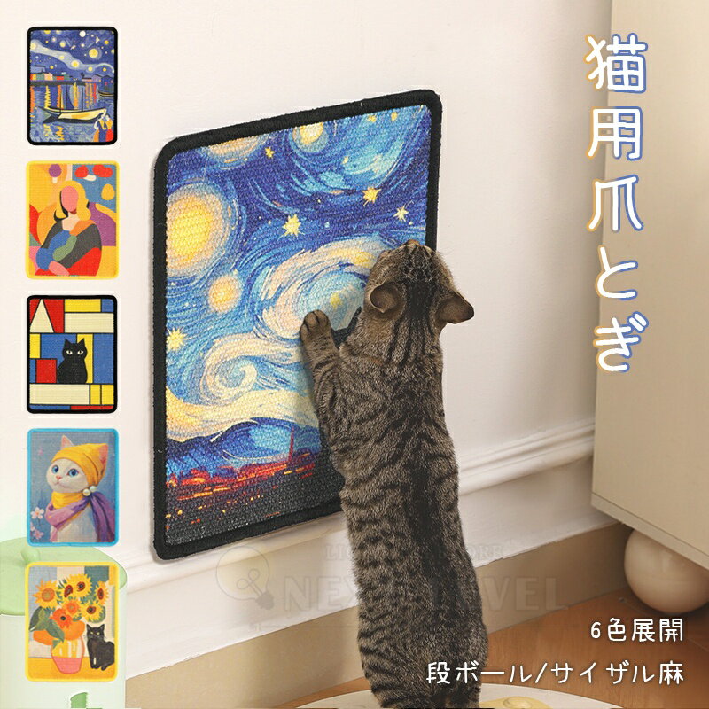 爪とぎシート 猫 爪とぎ 壁 爪研ぎシート つめとぎ 多機能 油絵風 爪とぎマット 便利 爪研ぎ ペット用..