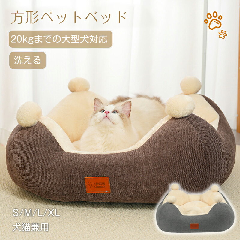 Rakuten - 小型 中型 猫ベッド 犬ベッド ペットベッド 方形 ペットベッド 無地 犬ハウス ネコベッド ふわもこ 洗える 犬用ベッド 猫用ベッド 猫ハウス 犬猫寝具 ハウス 寝床 冬 ふわふわ 寝床 滑り止め