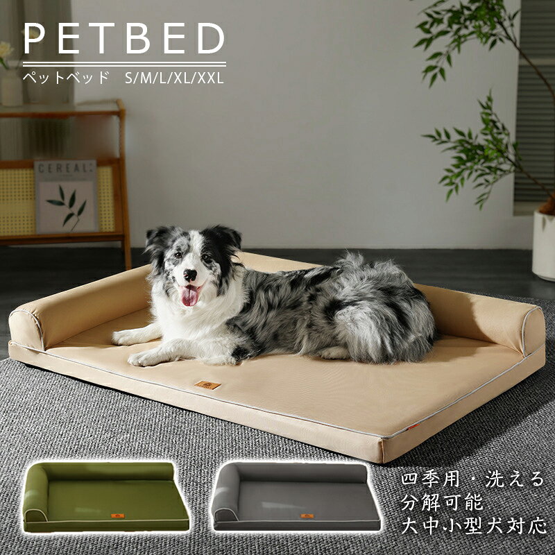Rakuten - ペットベッド S/M/L/XL 高級感 四季兼用 通年 小型犬 中型犬 大型犬 猫 猫用 おしゃれ 洗える 洗濯 春 夏 秋 冬 猫 ペット用 ソファ カドラー クッション 通気性 滑り止め ゆったり 上質