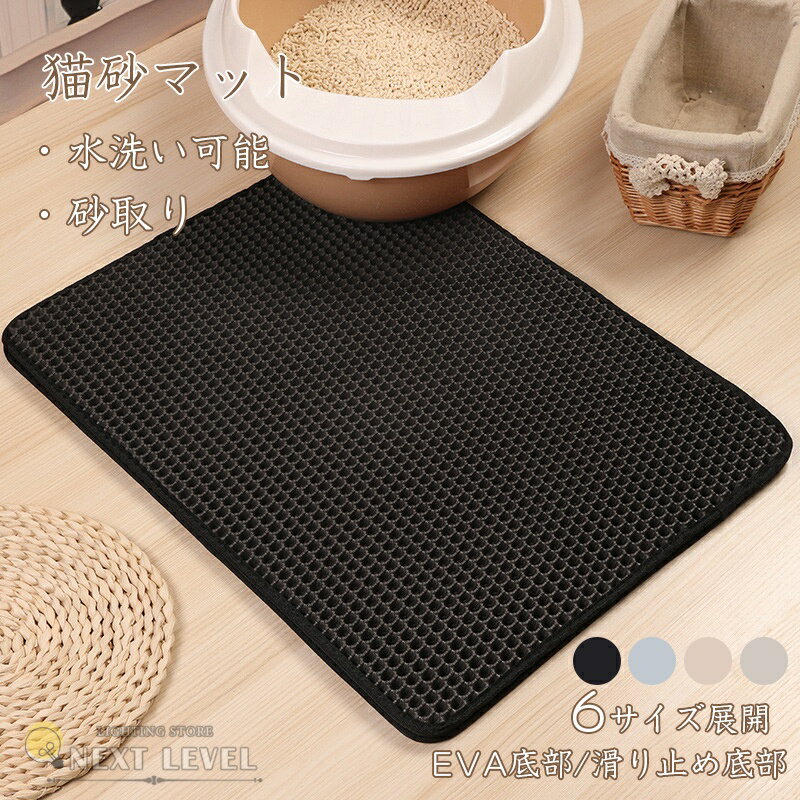 砂取りマット 猫 猫砂マット 防水 丸洗い 猫 トイレマット 特大 猫用 猫砂キャッチャー トイレ ペット..