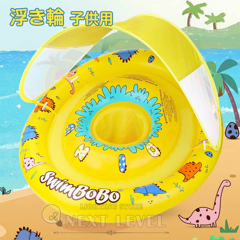 Rakuten - ベビー 浮き輪 子供 足入れ 座付き 赤ちゃん 浮輪 うきわ フロートサンシェード付き 男の子 女の子 子供用 幼児 キッズ おしゃれ かわいい 1才 2才 フローティング 日よけ 日除け 海 プール SNS映え 水遊び 水慣れ スイムリング お風呂 浮き具 海水浴 出産祝い プレゼント