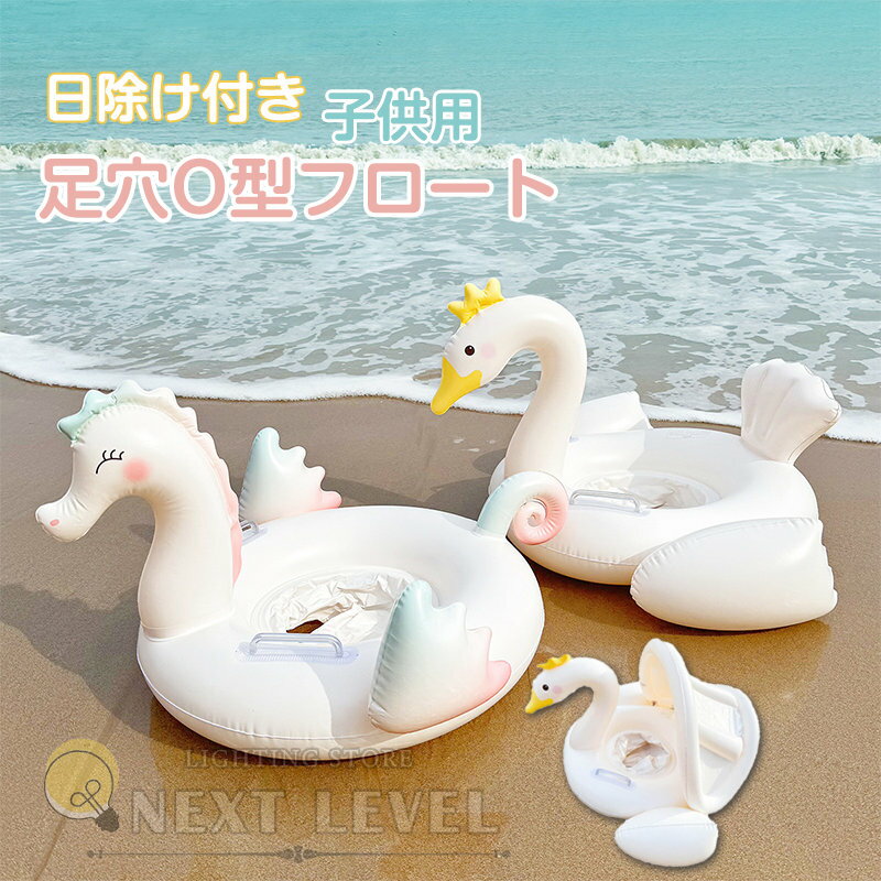 浮き輪 子供 ベビー うきわ 取っ手付き 足入れ スワン シーホース 日除けあり シェード付 屋根付き フロート ナチュラル 白鳥 たつのおとしご 座れる 浮き具 水遊び プール 水泳 海 ビーチ インスタ SNS 映え 足穴 脚穴 可愛い 海水浴 夏グッズ 夏休み 写真映え 1-5歳