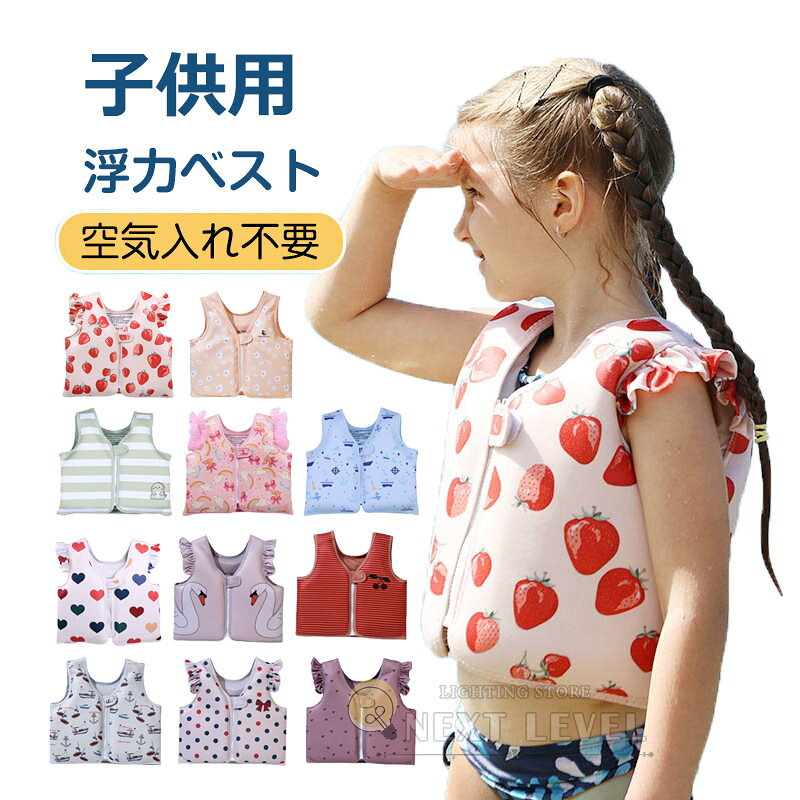 メーカー希望小売価格はメーカーカタログに基づいて掲載しています商品説明 空気注入不要・発泡素材一体成型 空気入れやポンプが一切不要、内部に高浮力独立発泡材を内蔵。空気漏れの心配がなく、破れても浮力が失われない安心設計。準備する手間なしですぐに使用可能。 二重固定構造でズレ防止、しっかり身体をホールド 前面ファスナー + 補助バックルの二重ロック構造。水の力でベストが脱げたりずれたりするのを抑え、子供の体にフィットします。肩部分フリルデザインで肌あたり柔らかく着心地良好。 柔らかネオプレン外層素材 肌触りが優しい伸縮素材を採用。水に濡れても硬くならず、長時間着用しても子供が嫌がりにくい。速乾性に優れ、使用後のお手入れが簡単。 可愛いいちご総柄デザイン カラーバリエーション展開、子供が喜ぶ可愛いプリント柄。海水浴・プール・湖辺レジャーで写真映えします。 &nbsp; 素材 ポリエステル その他 　 カラー A01～A16 　 サイズ 写真通り 注意：サイズにより価格が違います。 生産国 CHINA 注意事項 ※海外製品の為、実寸が多少異なる商品も御座います。 1、PC環境・光の具合により、色や素材のイメージが写真と若干異なる場合がございます。 2、注文確認後、キャンセル不可となっております。 予めご了承くださいますようお願い致します。 4、商品の仕様は改良等のため予告なく変更する場合があります。また本サイトの写真とお届け商品の色合いが多少異なる場合や、制作の都合上、柄などの出方が写真と異なる場合がございますので、ご了承下さい。