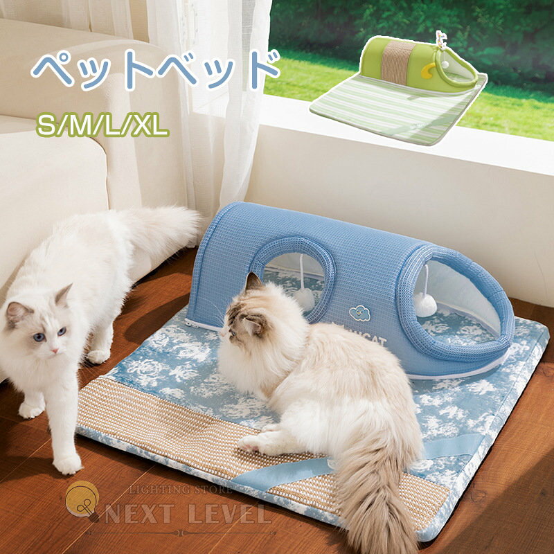商品説明 通気メッシュ猫トンネルハウス♪ 麻爪とぎ付き敷きマット一体型、吊りボールで遊び場に。ファスナー分離で冷感マット単体としても使用可能、4 サイズ展開で単猫・多頭飼いに対応。 夏でもムレず快適に過ごせます。 ・サイズについて商品によっては、多少の誤差がある場合がございます。 ・商品の性質上、若干の汚れや色むら等が生じる場合がございます。 ・サイズ・重量は、多少の誤差が生じる場合がございます。 ・お使いのブラウザやモニターの設定により、画像と実際の商品との若干の色の違いが生じる場合がございます。 ・不良品の場合、評価からお伝え頂きましてもご対応できかねます。必ずメールにてご連絡をお願い致します。在庫がある場合は早急に新しいものと交換させて頂きます。 素材 布 　 カラー グリーン、ブルー 　 サイズ S M L XL 注意：サイズにより価格が違います。 生産国 CHINA 注意事項 ※海外製品の為、実寸が多少異なる商品も御座います。 1、PC環境・光の具合により、色や素材のイメージが写真と若干異なる場合がございます。 2、注文確認後、キャンセル不可となっております。 予めご了承くださいますようお願い致します。 4、商品の仕様は改良等のため予告なく変更する場合があります。また本サイトの写真とお届け商品の色合いが多少異なる場合や、制作の都合上、柄などの出方が写真と異なる場合がございますので、ご了承下さい。