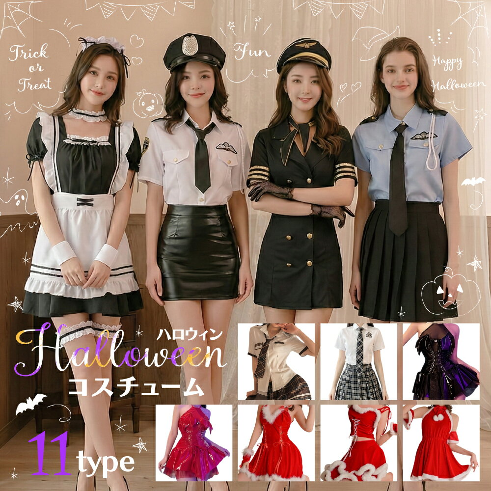Rakuten - ハロウィン コスプレ クリスマス サンタ 衣装 レディース セクシー かわいい 制服 ポリス メイド服 パイロット デビル 魔女 悪魔 ミニスカ 11種類 仮装 セット 大人 女性 可愛い 撮影 会 イベント 忘年会 新年会 文化祭 学園祭 露出 演出服